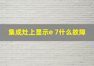 集成灶上显示e 7什么故障